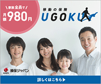 移動の保険 UGOKU