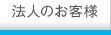法人のお客様