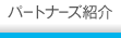 パートナーズ紹介